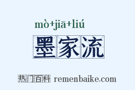 墨家流是什么意思的图片